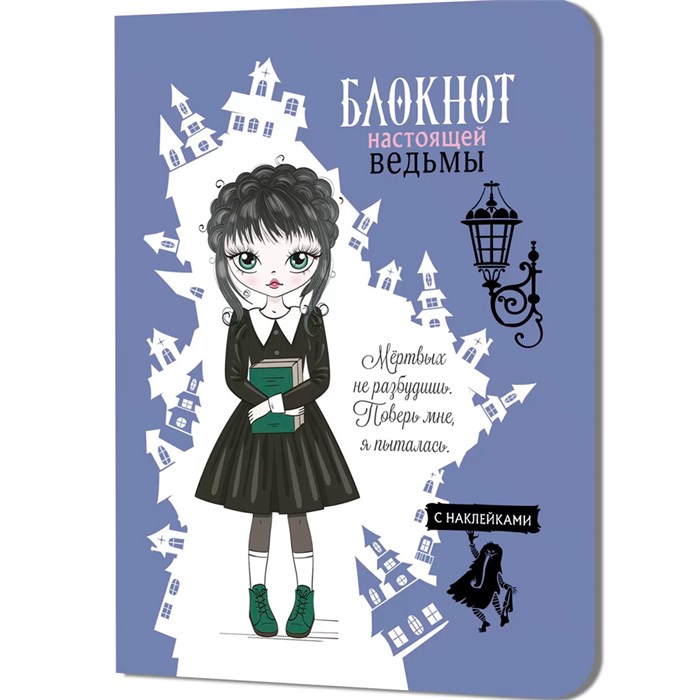Блокнот 32 л. настоящей ведьмы (голубой с наклейками) 978-5-00141-249-6 898-142