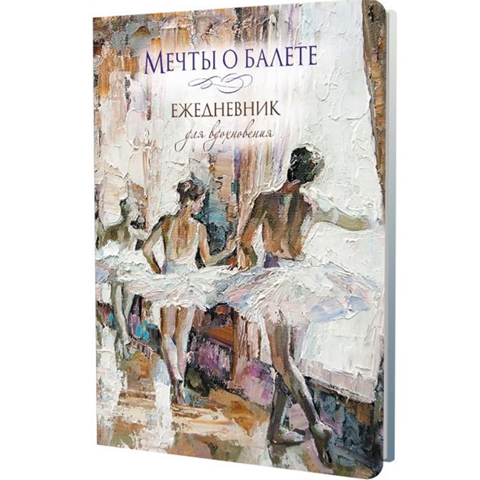 Ежедневник 64 л. Мечты о балете (балетный класс) 978-5-00241-090-3 898-132