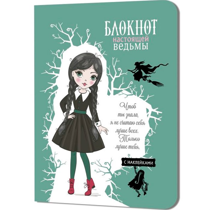 Блокнот 32 л. настоящей ведьмы (мятный с наклейками) 978-5-00141-071-3 898-120
