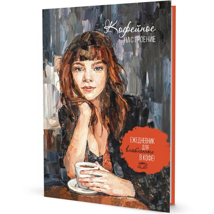 Ежедневник 20 л КОФЕЙНОЕ НАСТРОЕНИЕ для влюбленных в кофе! темная 9785001419310 888-945