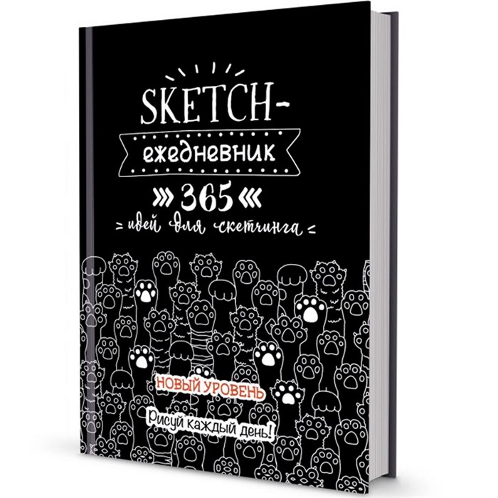Ежедневник 80 л. 365 идей для скетчинга НОВЫЙ УРОВЕНЬ черная, кошачьи лапки 9785001413066 887-723