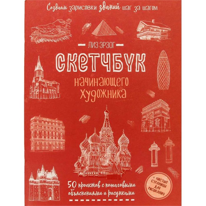 Скетчбук 20 л для Начинающего художника красн. Создаем зарисовки зданий 978-5-00141-696-8 895-916