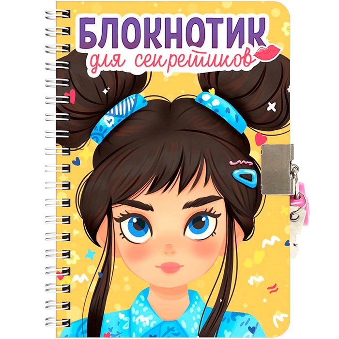 Блокнот 467-0-159-24562-9 для секретиков с замочком. Жёлтый 898-516