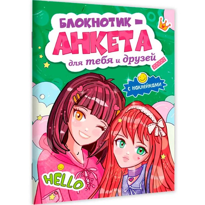 Блокнотик-анкета 467-0-159-10790-3 для тебя и друзей с наклейками. зеленая 897-684