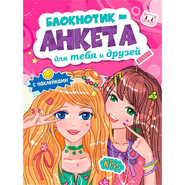 Блокнотик-анкета 467-0-159-10792-7 для тебя и друзей с наклейками. розовая 897-687