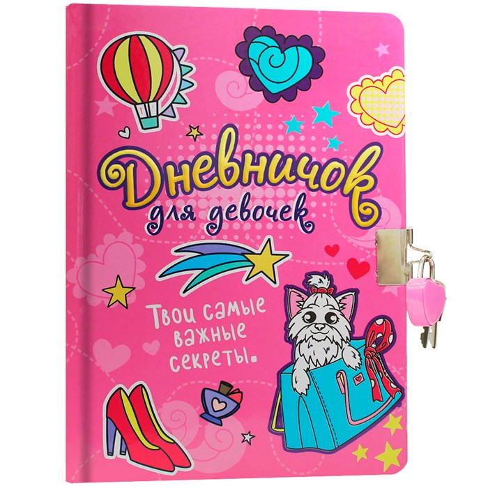 ДНЕВНИЧОК ДЛЯ ДЕВОЧЕК с замком. РОЗОВЫЙ 978-5-378-32746-1 895-604