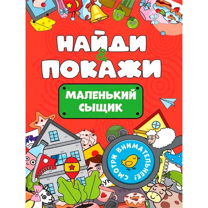 Брошюра 978-5-378-34567-0 Найди и покажи. Маленький сыщик 893-700