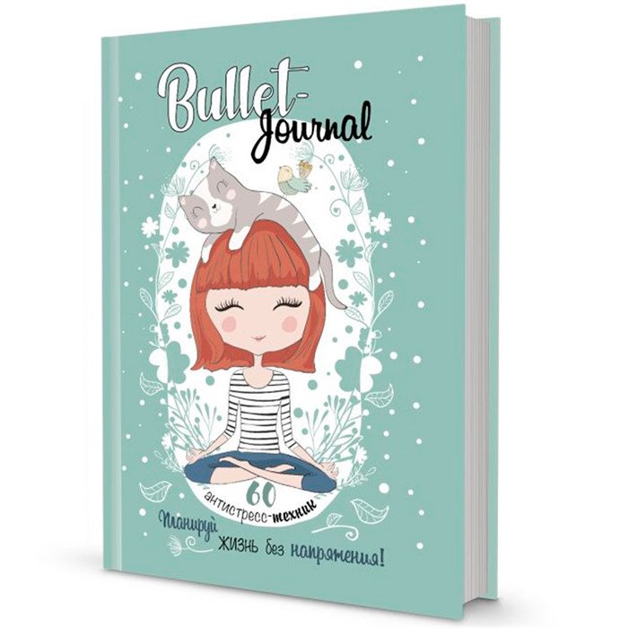 Ежедневник 20 л Bullet-антистресс с простыми упражнениями (девочка) 978-5-00141-331-8 894-250
