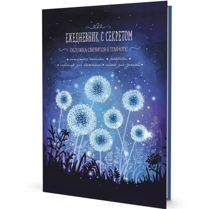Ежедневник 10 л с секретом одуванчики 9785001416883 889-237