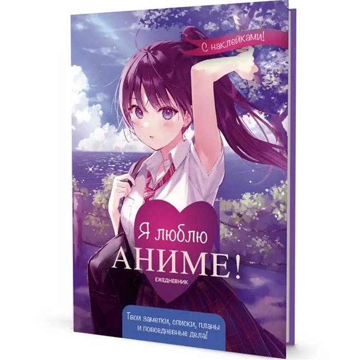 Ежедневник 10 л с наклейками Anime Planner / Я люблю Аниме! девочка в школьной форме 9785001419594 889-235