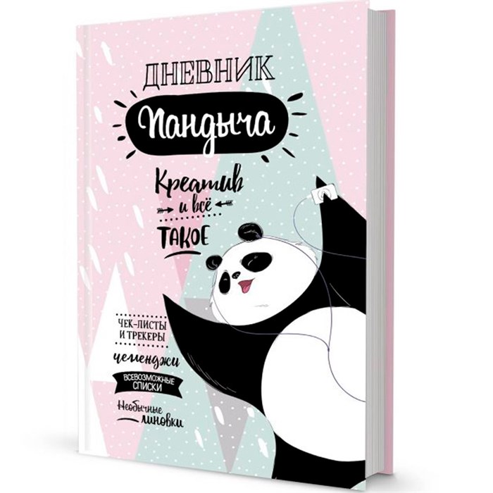 Дневник 20 л Пандыча Креатив и всё такое розовый 9785001411017 887-721