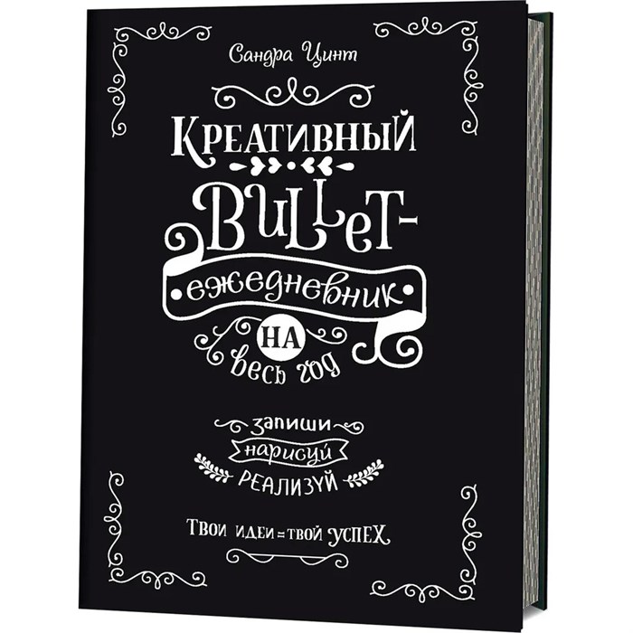 Ежедневник 112 л. Bullet-креативный на весь год Запиши,нарисуй,реализуй! Твои идеи - твой успех 9785001411529 887-710