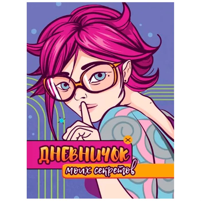 ДНЕВНИЧОК МОИХ СЕКРЕТОВ 467-0-159-02472-9 895-815