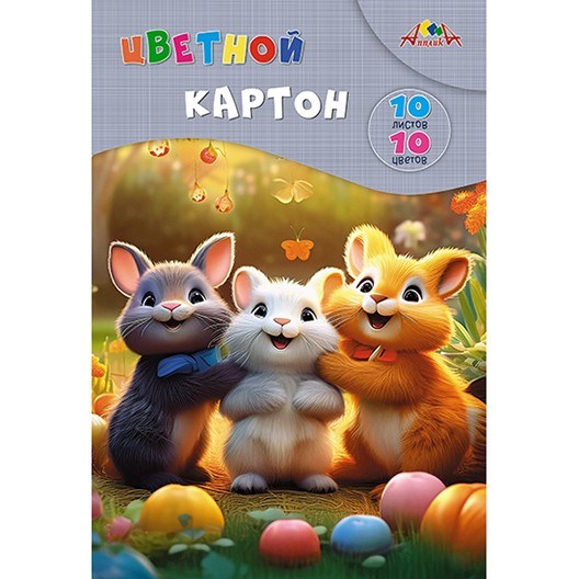 Картон цветной 10 л. 10 цв. А4 Забавные  друзья С9288-04 898-962