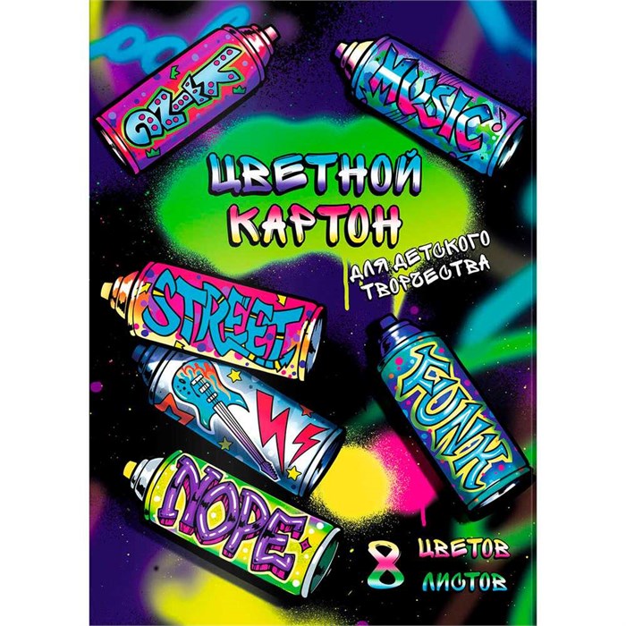 Картон цветной 8 л. 8 цв. А4 Уличные граффити 64745 898-732