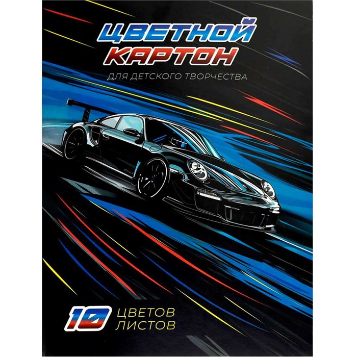 Картон цветной 10 л. 10 цв. А4 Электрик драйв 69970 898-734
