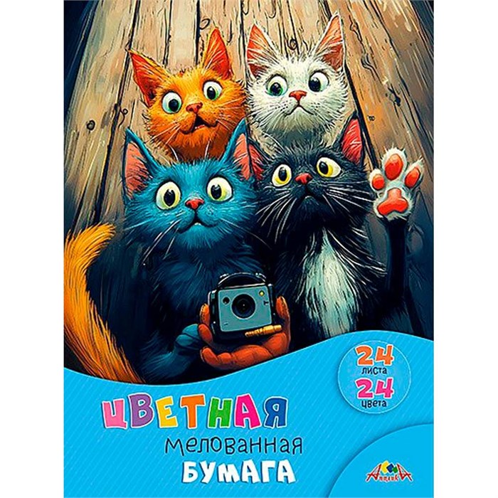 Бумага цветная 24 л. 24 цв. А4 мелованная Забавные котята С1233-16 897-672