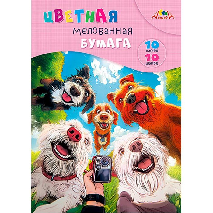 Бумага цветная 10 л. 10 цв. А4 мелованная Селфи собак С0278-01 897-676
