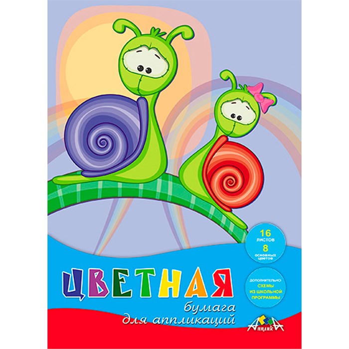 Бумага цветная 16 л. 8 цв. А4 д/апл. "Милые улитки" С0023-26 893-303