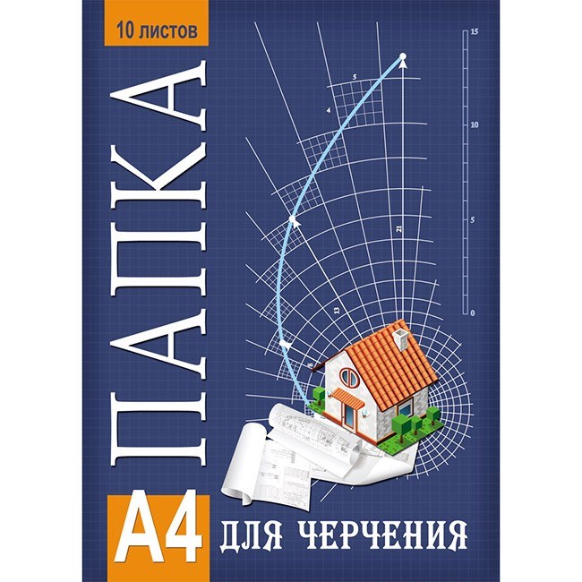 Папка для черчения 10 л. А4 Проект дома 10-9537 691-238