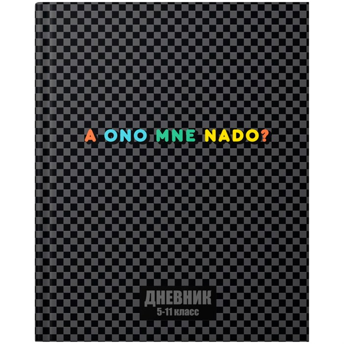 Дневник 5-11 кл. Вопрос ребром 15482 898-854