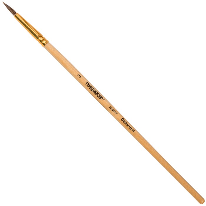 Кисть Белка №3 круглая 200817 Пифагор 894-899