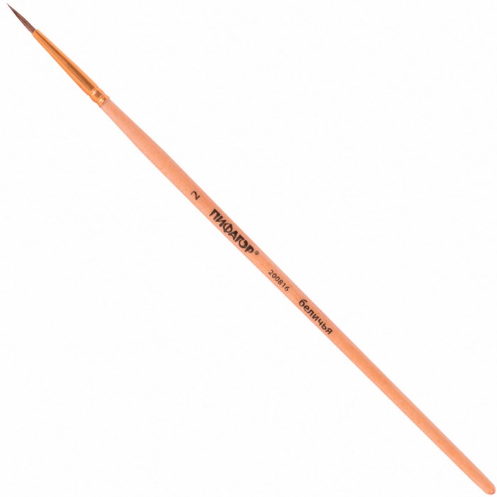 Кисть Белка №2 круглая 200816 Пифагор 894-898