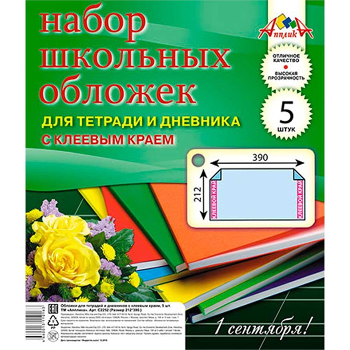 Набор обложек д/тетрадей и дневника 5шт 110 мкм 212х390 мм С2252-01 клеевой край 390-184