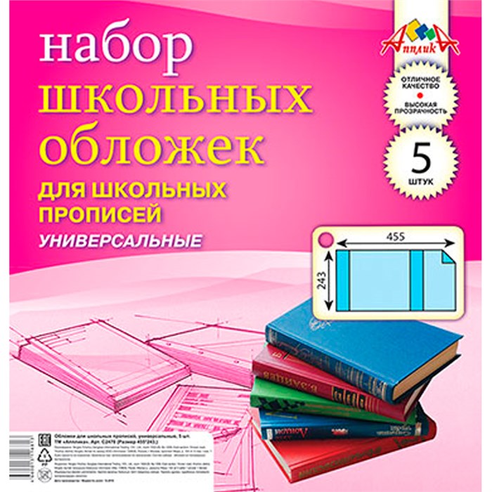Набор обложек д/прописей 5шт 110 мкм 243х455мм С2470 591-484