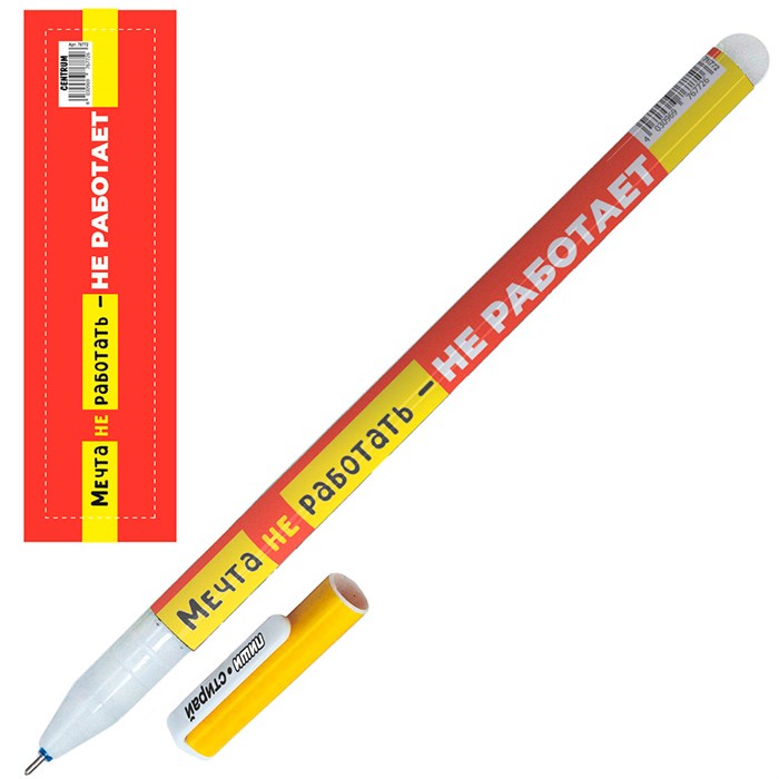 Ручка гелевая синяя со стираемыми чернилами Мечта не работать не работает 76772 898-452