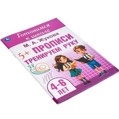Пропись 9785506099130 Тренируем руку. Готовимся к школе. 4-6 лет 897-405