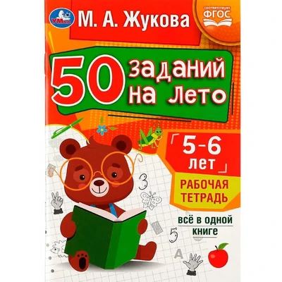 Пропись 9785506081203 50 заданий на лето: 5-6 лет. Жукова М. А. Рабочая тетрадь 887-302