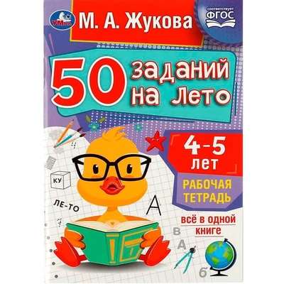 Пропись 9785506081197 50 заданий на лето: 4-5 лет. Жукова М. А. Рабочая тетрадь 887-284