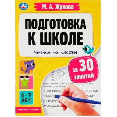 Пропись 9785506080855 Подготовка к школе за 30 занятий: чтение по слогам. 6-7 лет. Жукова М. А. 887-283