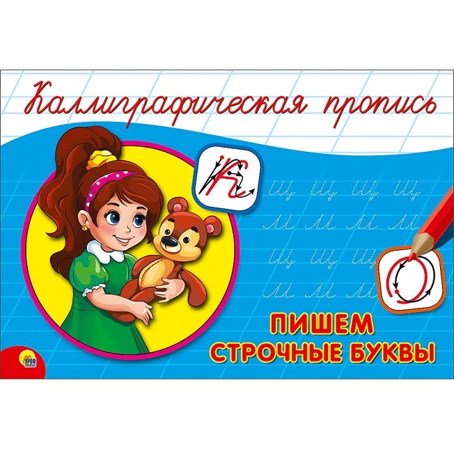 Пропись Каллиграфическая Пишем строчные буквы А5 978-5-378-26415-5 490-392