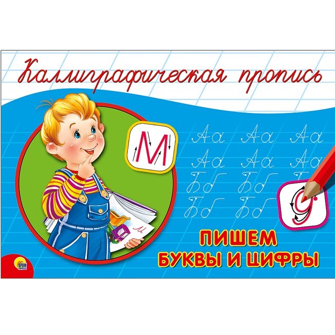 Пропись Каллиграфическая Пишем буквы и цифры А5 978-5-378-26412-4 490-387