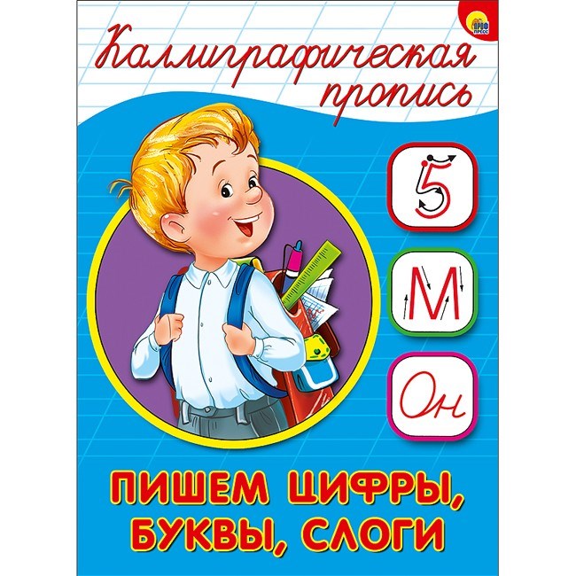 Пропись Каллиграфическая Пишем цифры,буквы и слоги А5 978-5-378-26411-7 490-217