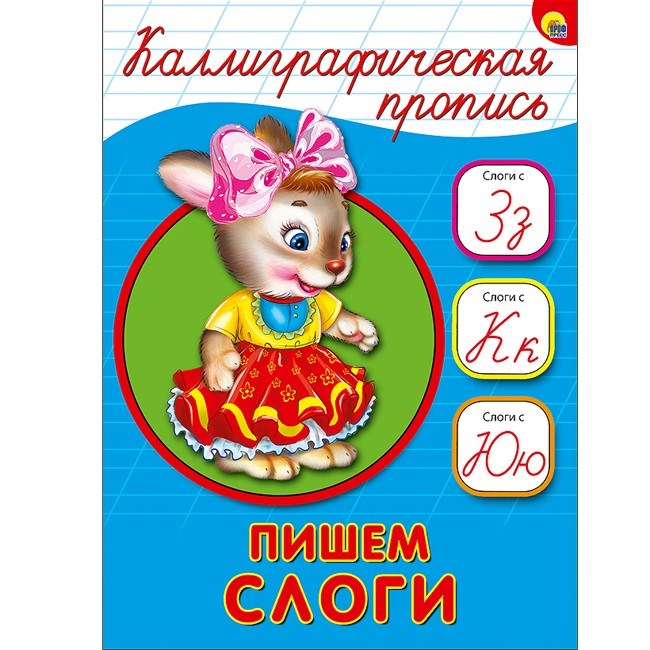 Пропись Каллиграфическая Пишем слоги А5 978-5-378-26409-4 490-213