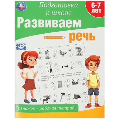 Пропись 9785506090212 Развиваем речь. Тренажёр - рабочая тетрадь. Подготовка к школе 889-983