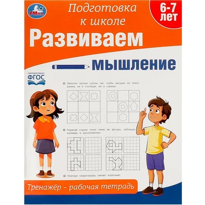 Пропись 9785506090236 Развиваем мышление. Тренажёр - рабочая тетрадь. Подготовка к школе 402-430