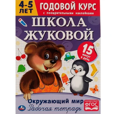 Пропись 9785506054498 Окружающий мир.Рабочая тетрадь.Годовой курс.Школа Жуковой 4-5 лет 892-860
