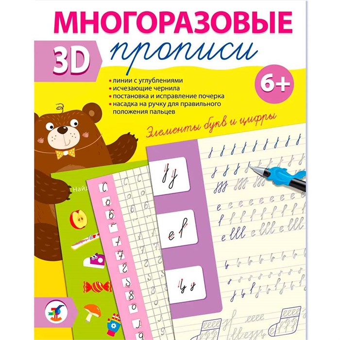 Пропись Многоразовая 3D Элементы букв и цифры 4348 897-424