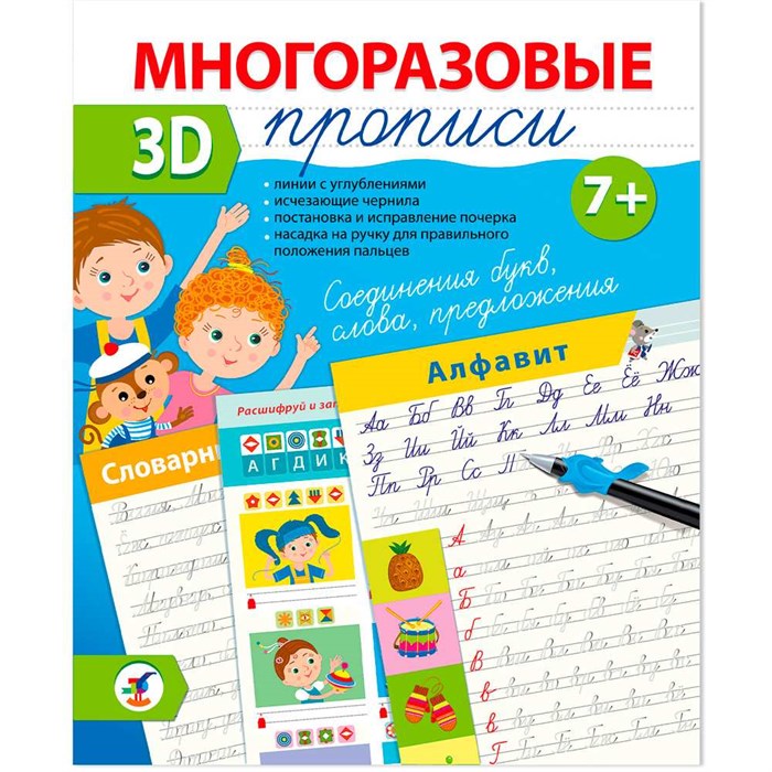 Пропись Многоразовая 3D Соединения букв. Слова. Предложения 4419 897-423