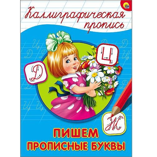 Пропись Каллиграфическая Пишем прописные буквы А4 978-5-378-26398-1 392-870