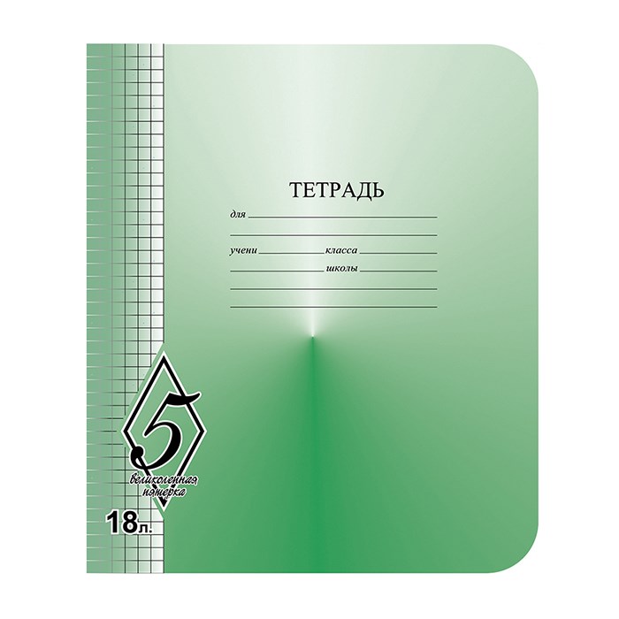 Тетрадь 18 л. клетка Великолепная пятерка КБК TW 518 O0 V5 5 200 890-672