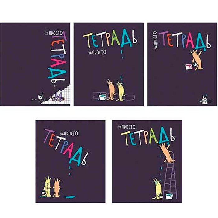 Тетрадь 48 л. клетка Просто тетрадь 022617 898-835