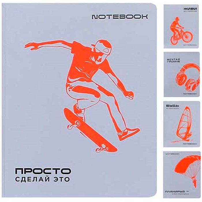 Тетрадь 48 л. клетка Сделай это! 024154 898-839