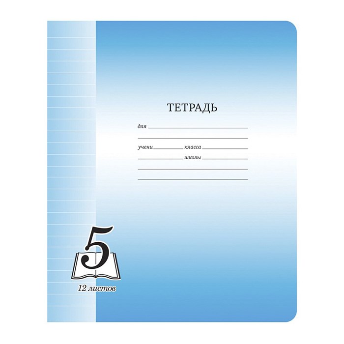 Тетрадь 12 л. линия Пятерка ArtSpace 211763 890-732