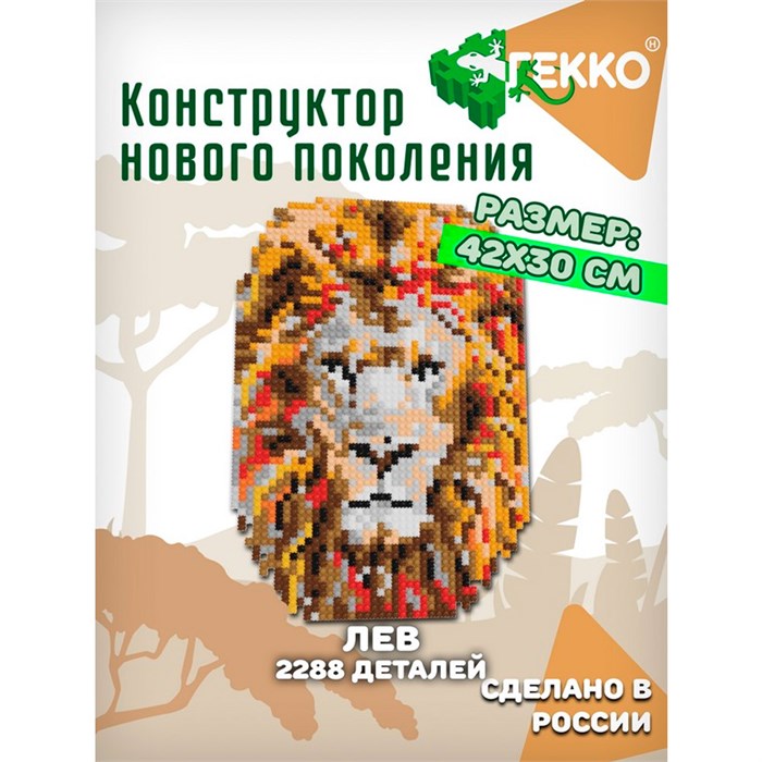 Конструктор Гекко Лев 2288 дет. G-38201 625-719