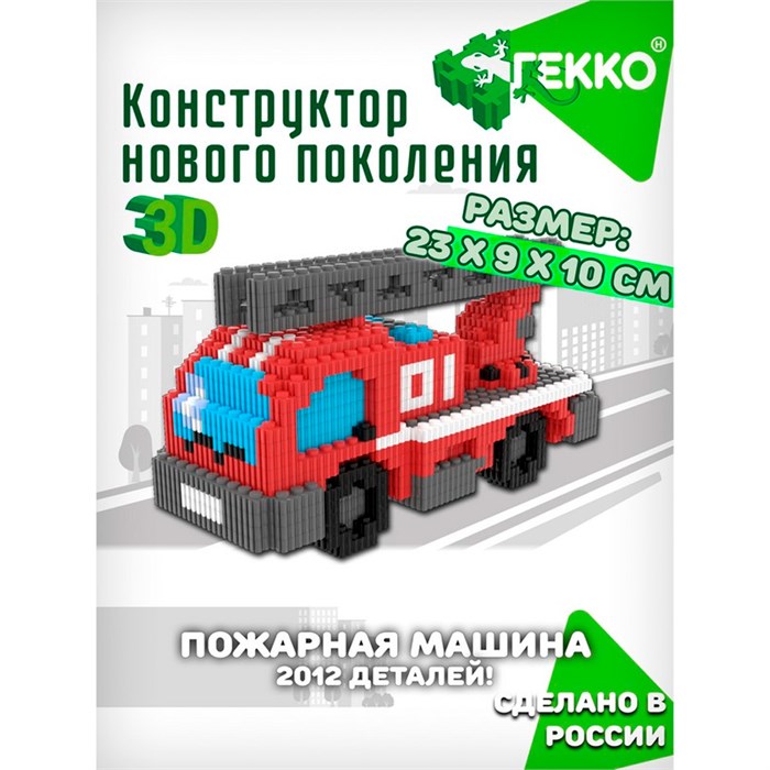 Конструктор Гекко Пожарная машина 2012 дет. G-39004 625-728